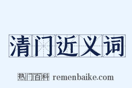 清门近义词是什么意思的图片